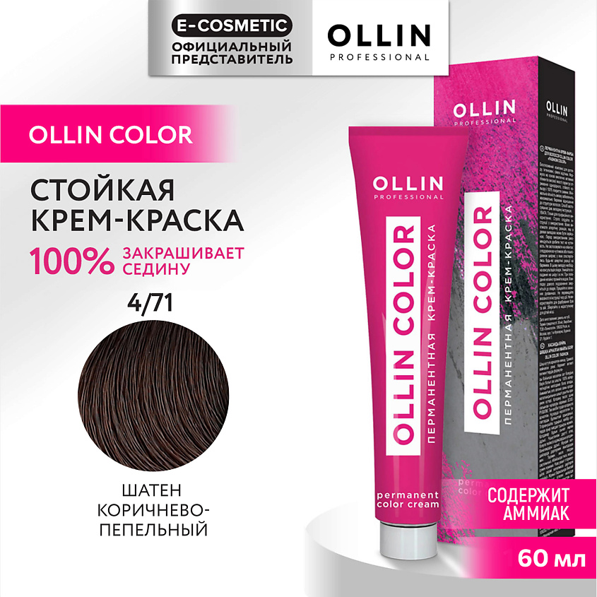 Изображение товара OLLIN PROFESSIONAL Перманентная крем-краска для волос OLLIN COLOR, 4/71 шатен коричнево-пепельный, 60 мл