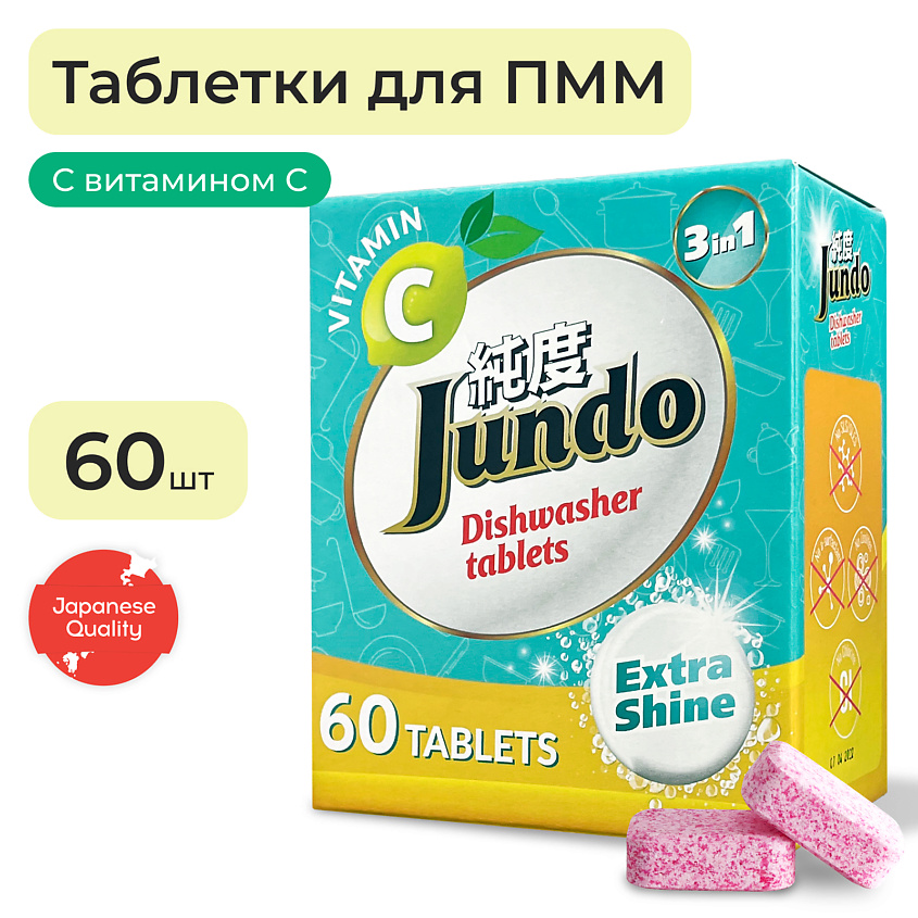 Изображение товара JUNDO Premium Таблетки для посудомоечной машины 3 в 1 с витамином С и активным кислородом, 60 шт