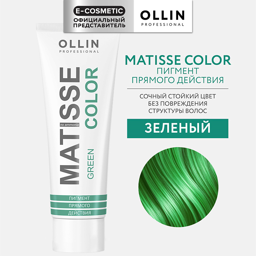 Изображение товара OLLIN PROFESSIONAL Пигмент прямого действия MATISSE COLOR, зеленый, 100 мл