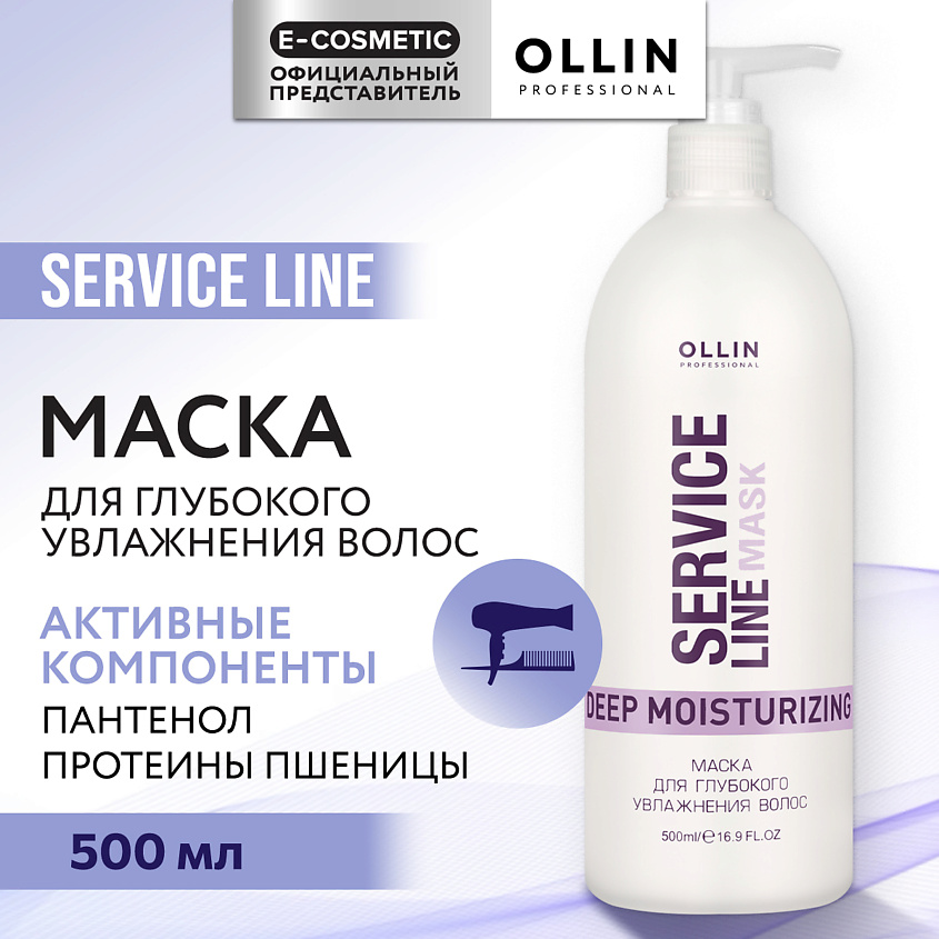 Изображение товара OLLIN PROFESSIONAL Маска для глубокого увлажнения волос Service Line, 500 мл