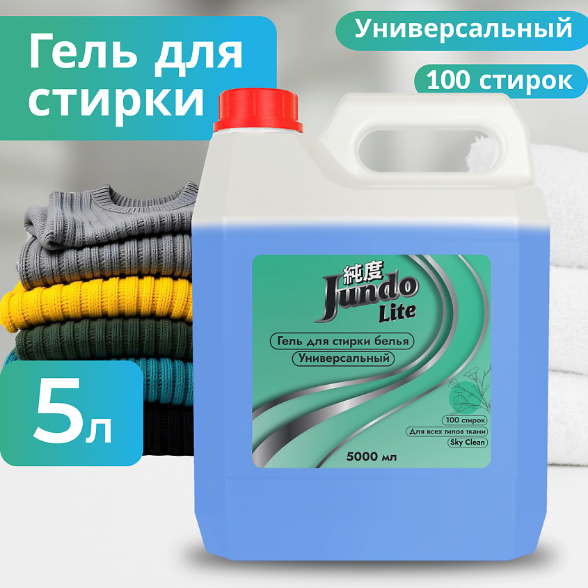 Изображение товара Jundo Lite Гель для стирки универсальный концентрированный 5000 мл