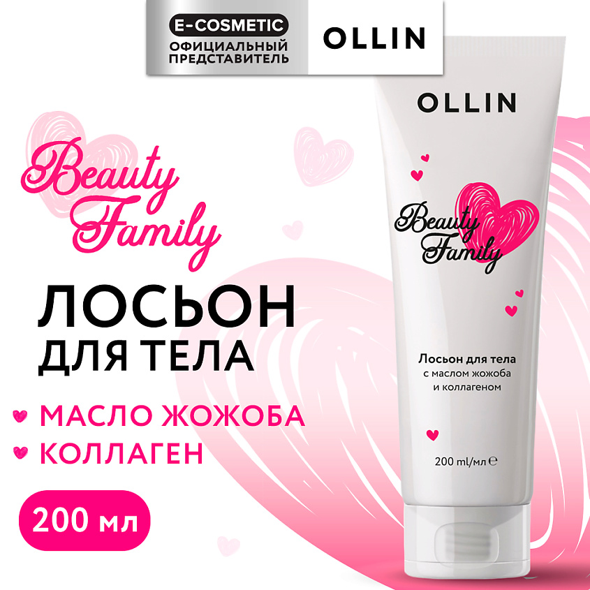 Изображение товара OLLIN PROFESSIONAL Лосьон для тела с маслом жожоба и коллагеном Beauty Family, 200 мл