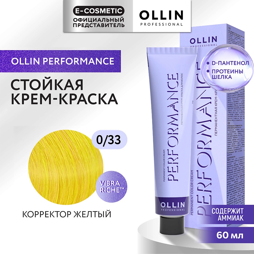 Изображение товара OLLIN PROFESSIONAL Перманентная крем-краска для волос PERFORMANCE 0/33 желтая, 60 мл