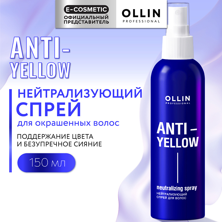 Изображение товара OLLIN PROFESSIONAL Нейтрализующий спрей для волос Anti-Yellow, 150 мл