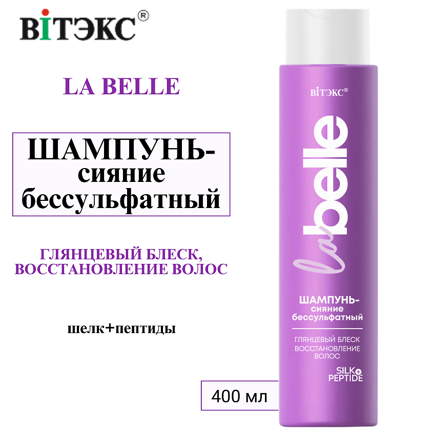Изображение товара ВИТЭКС Шампунь-сияние бессульфатный Глянцевый блеск, восстановление волос шелк+пептиды La Belle, 400 мл