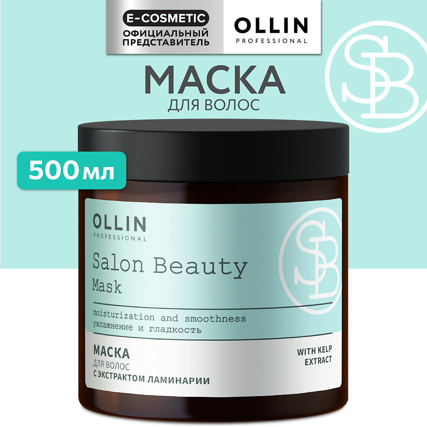 Изображение товара OLLIN PROFESSIONAL Маска для волос с экстрактом ламинарии Salon Beauty, 500 мл