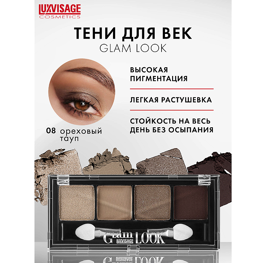 Изображение товара LUXVISAGE Тени Glam Look, тон 8, универсальная палитра с матовым и перламутровым финишем