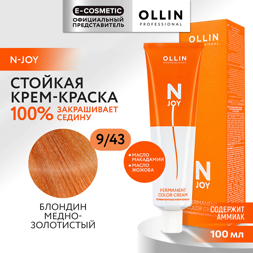Изображение товара OLLIN PROFESSIONAL Перманентная крем-краска для волос N-JOY, 9/43 блондин медно-золотистый, 100 мл