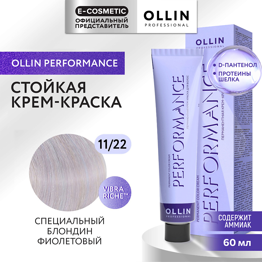 Изображение товара OLLIN PROFESSIONAL Перманентная крем-краска для волос PERFORMANCE, 11/22 специальный блондин фиолетовый, 60 мл