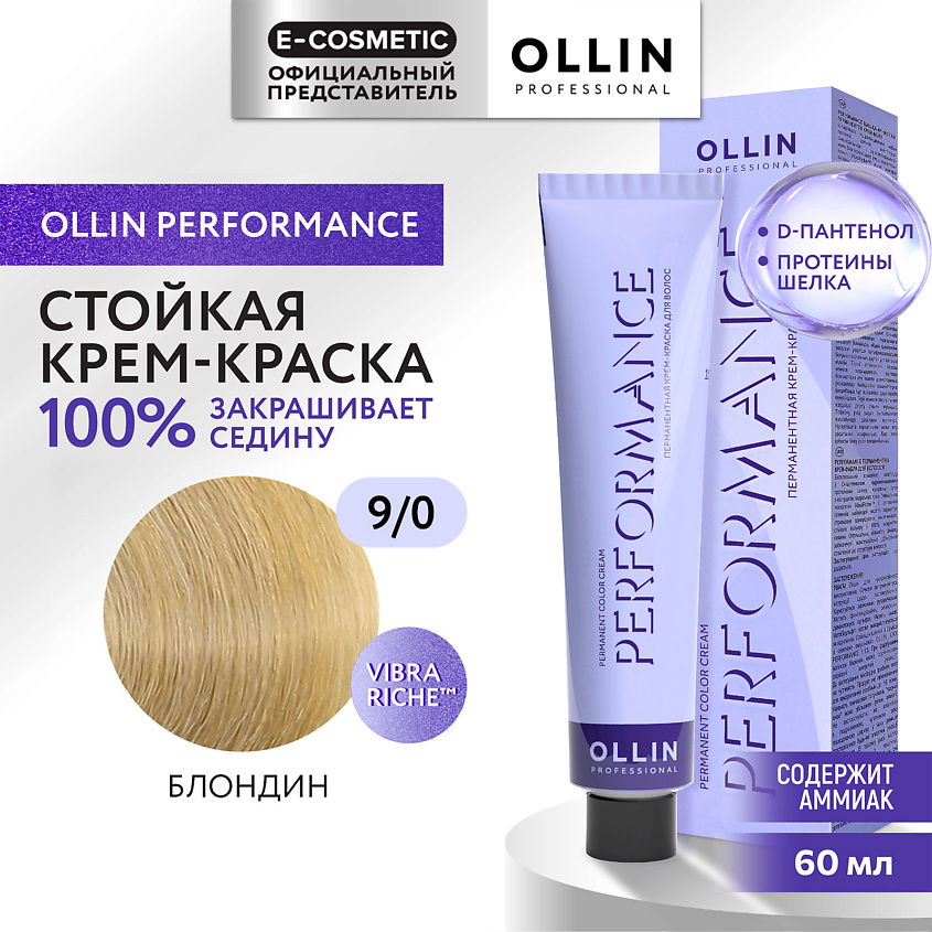 Изображение товара OLLIN PROFESSIONAL Перманентная крем-краска для волос PERFORMANCE, 9/0 блондин, 60 мл