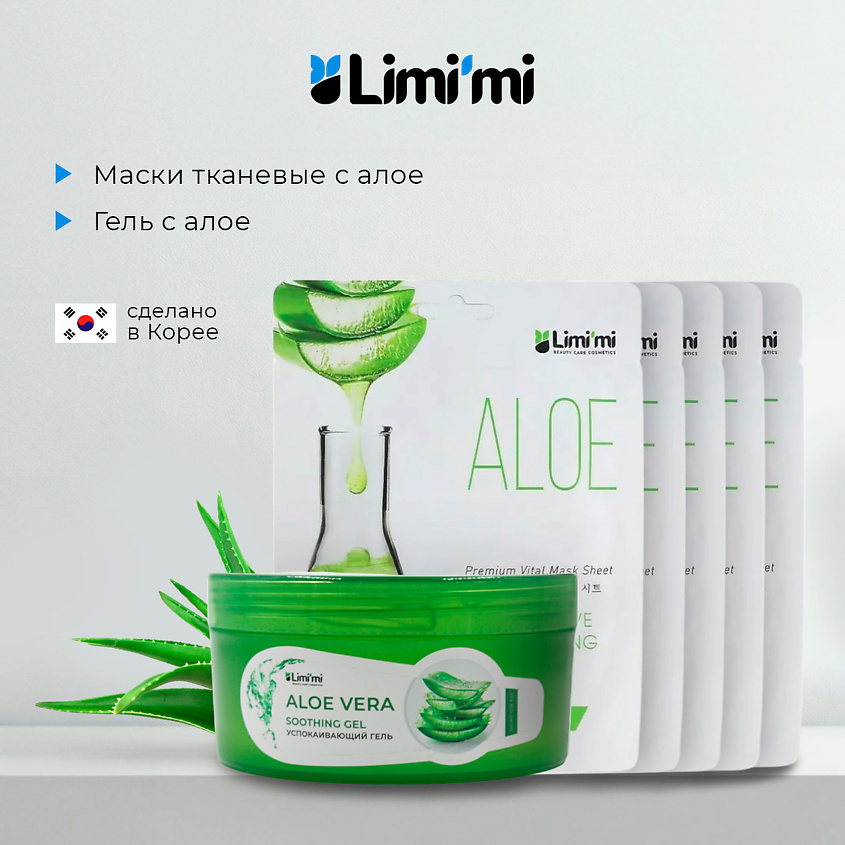 Изображение товара LIMI'MI Набор: гель с алое для лица и тела + 5 тканевых масок с алоэ, 300 мл + 5х25 мл