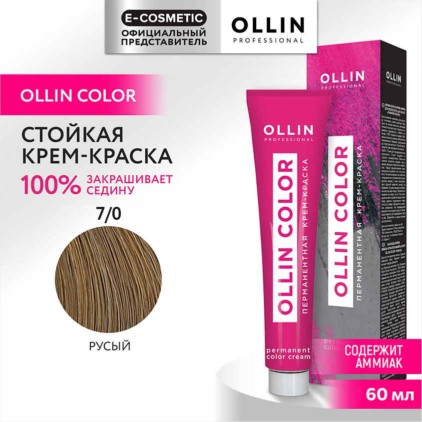 Изображение товара OLLIN PROFESSIONAL Перманентная крем-краска для волос OLLIN COLOR, 7/0 русый, 60 мл