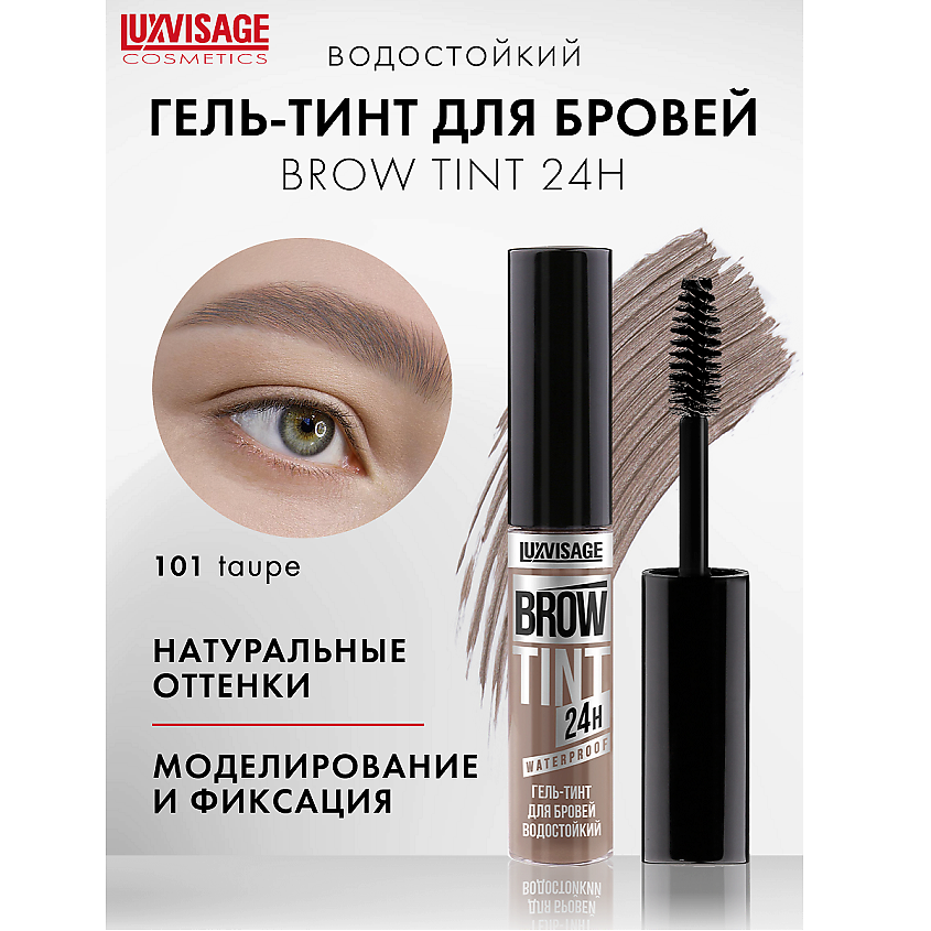 Изображение товара LUXVISAGE Гель-тинт для бровей водостойкий BROW TINT waterproof 24H, тон 101