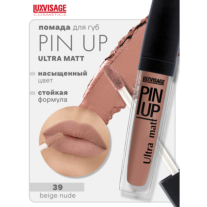 Изображение товара LUXVISAGE Блеск для губ PIN-UP ultra matt, тон 39