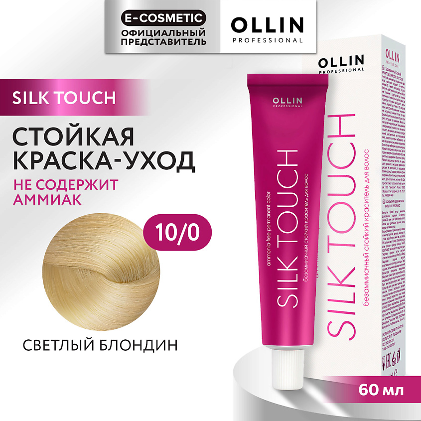 Изображение товара OLLIN PROFESSIONAL Безаммиачный стойкий краситель для волос SILK TOUCH, 10/0 светлый блондин, 60 мл