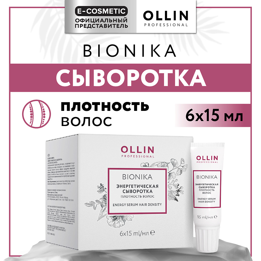 Изображение товара OLLIN PROFESSIONAL Энергетическая сыворотка Bionika Плотность волос, 90 мл