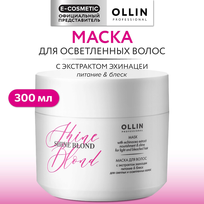 Изображение товара OLLIN PROFESSIONAL Маска для волос с экстрактом эхинацеи Shine Blond, 300 мл