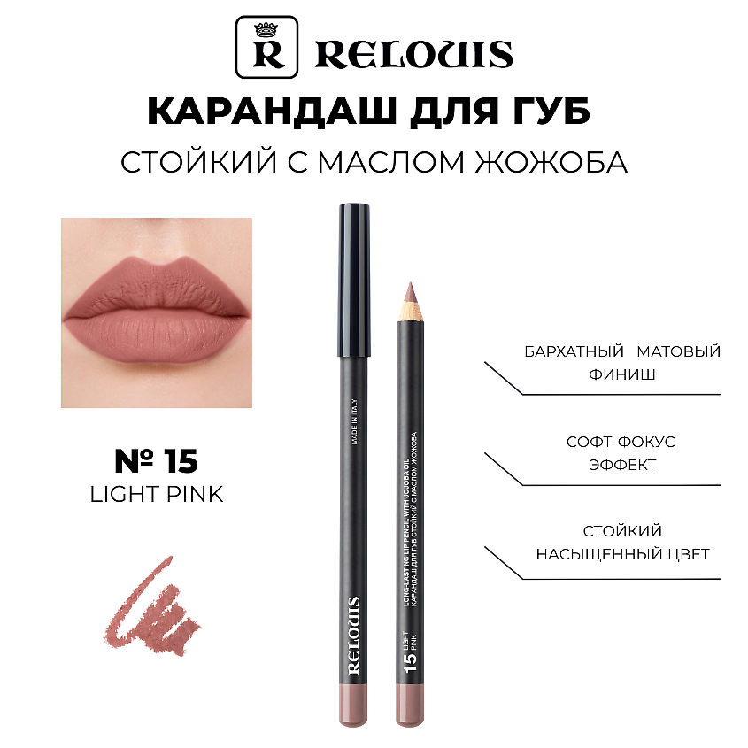 Изображение товара Карандаш для губ RELOUIS 15 LIGHT PINK - нежный розово-бежевый нюд