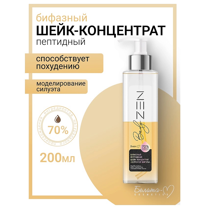 Изображение товара БЕЛИТА-М Шейк-концентрат бифазный пептидный "Корректор фигуры" BodyZEN, 200 мл