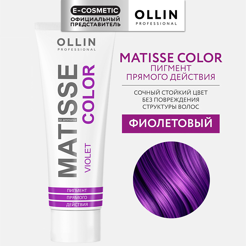 Изображение товара OLLIN PROFESSIONAL Пигмент прямого действия MATISSE COLOR, фиолетовый, 100 мл