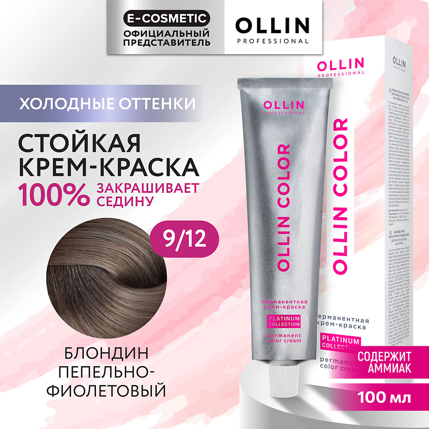 Изображение товара Kраска для волос OLLIN COLOR PLATINUM COLLECTION 9/12 блондин пепельно-фиолетовый, стойкая, 100 мл