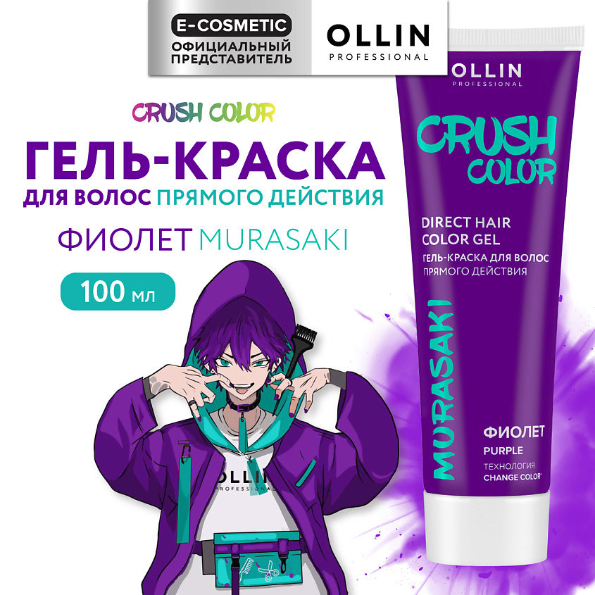 Изображение товара Краска для волос OLLIN PROFESSIONAL CRUSH COLOR фиолет 100 мл для яркого окрашивания