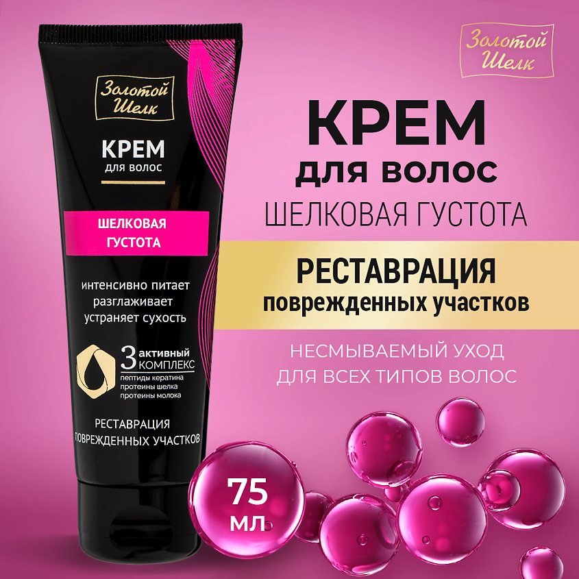 Изображение товара ЗОЛОТОЙ ШЕЛК Крем для волос "Шелковая густота", 75