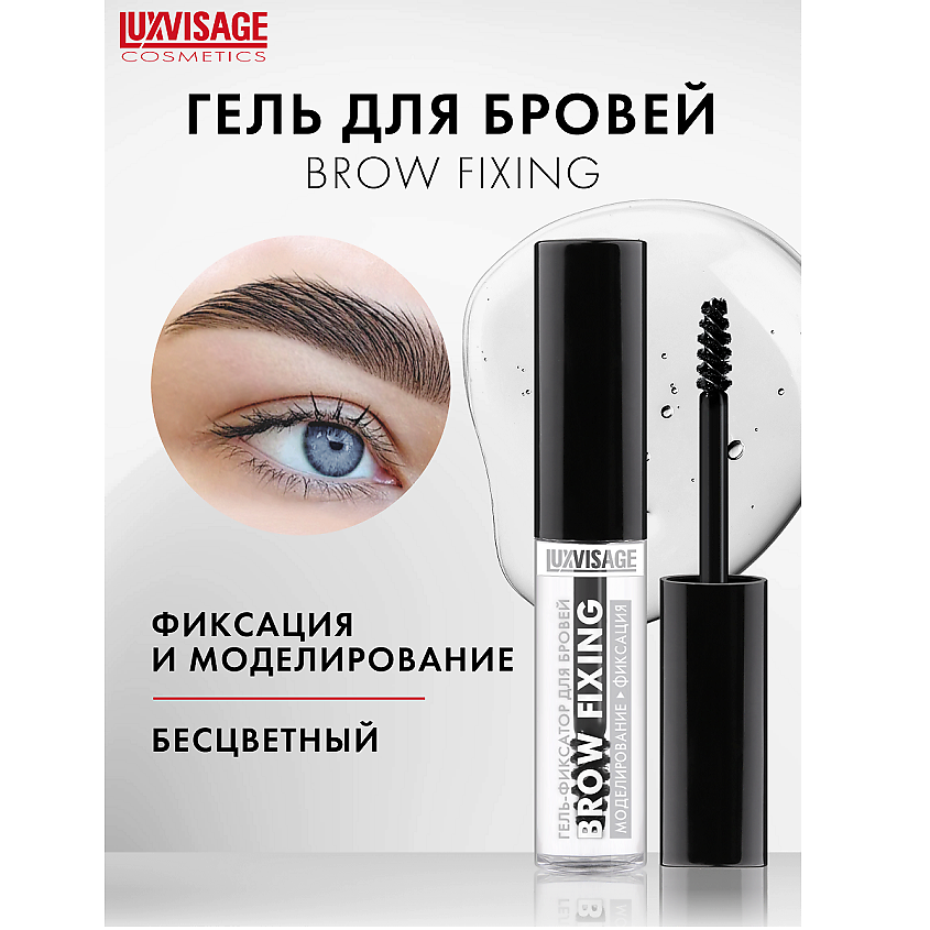 Изображение товара LUXVISAGE Гель-фиксатор для бровей "Brow fixing", Прозрачный