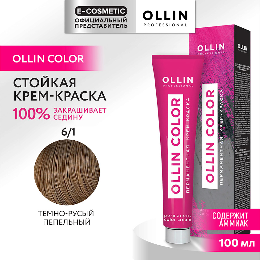 Изображение товара OLLIN PROFESSIONAL Перманентная крем-краска для волос OLLIN COLOR, 6/1 темно-русый пепельный, 100 мл