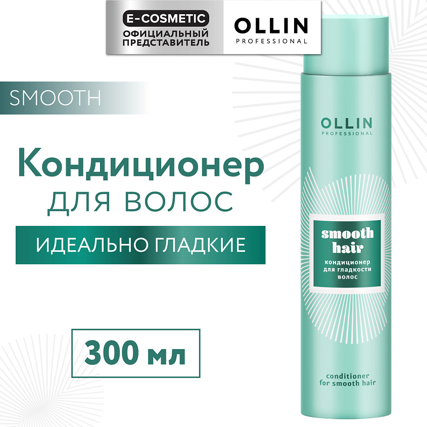 Изображение товара OLLIN PROFESSIONAL Кондиционер для гладкости волос Smooth Hair, 300 мл