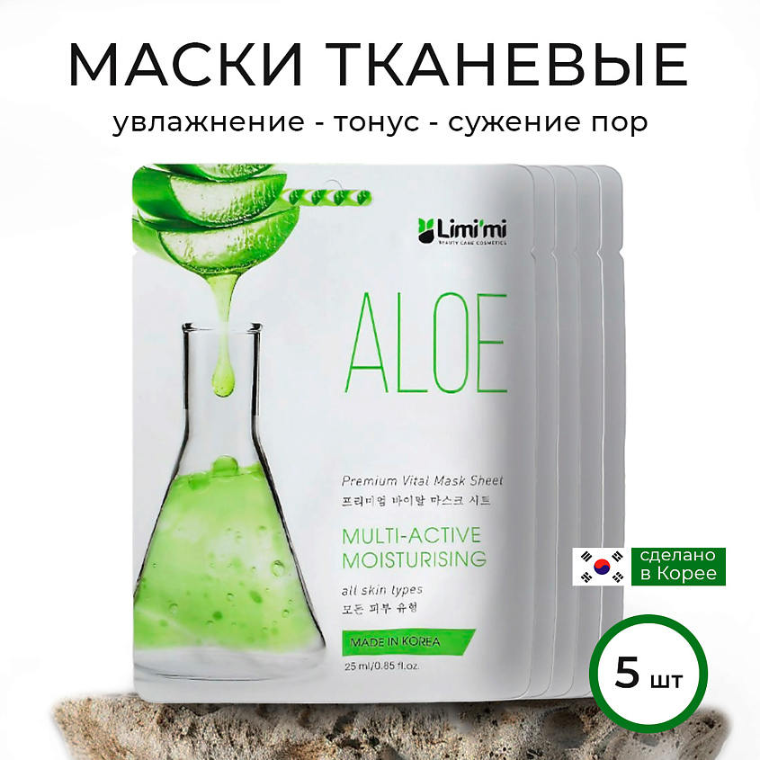 Изображение товара LIMI'MI Набор увлажняющих тканевых масок с Алоэ для лица 5 шт
