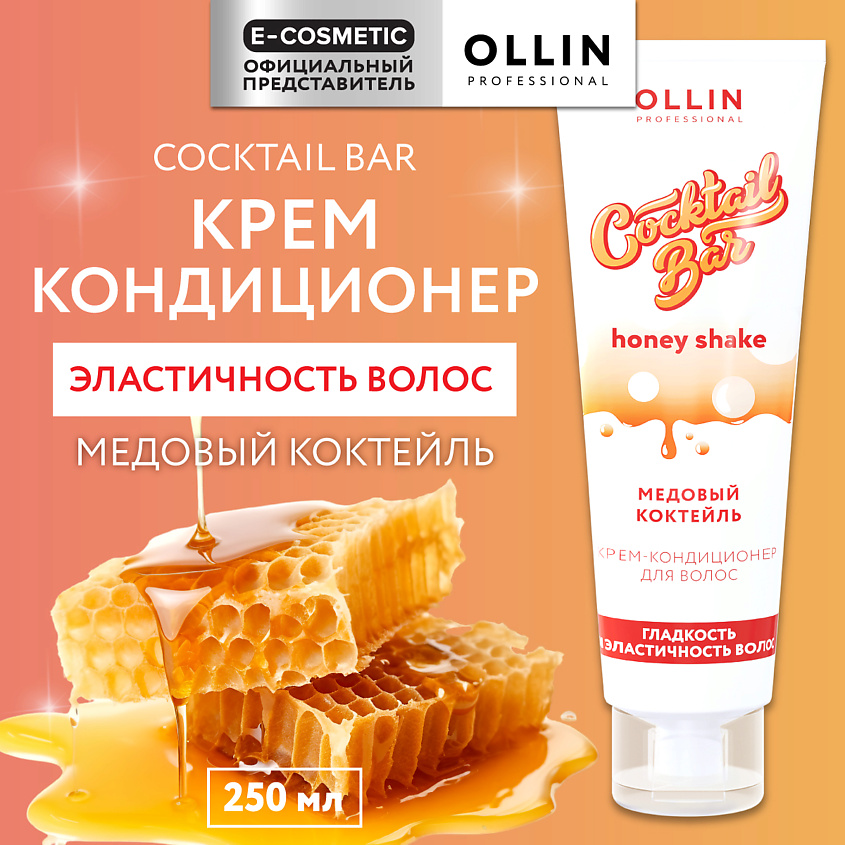 Изображение товара OLLIN PROFESSIONAL Крем-кондиционер для волос Медовый коктейль гладкость и эластичность Cocktail Bar, 250 мл