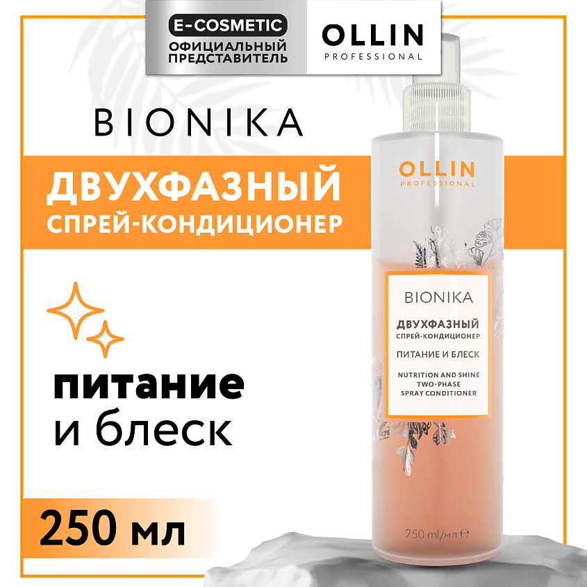 Изображение товара OLLIN PROFESSIONAL Двухфазный спрей-кондиционер для волос Bionika питание и блеск, 250 мл