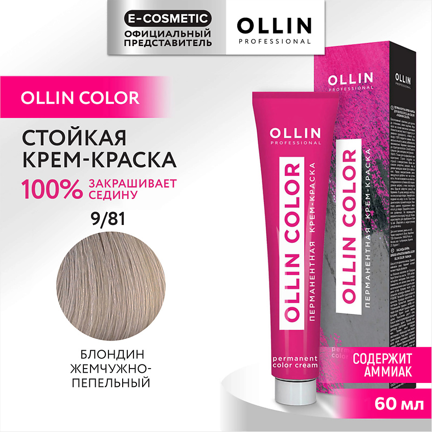 Изображение товара Перманентная крем-краска для волос OLLIN COLOR 9/81 блондин жемчужно-пепельный, 60 мл