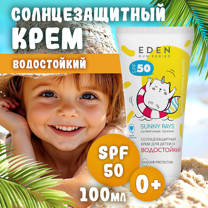 Изображение товара EDEN Sun Series Крем солнцезащитный водостойкий для детей 0+ SPF50, 1 шт.