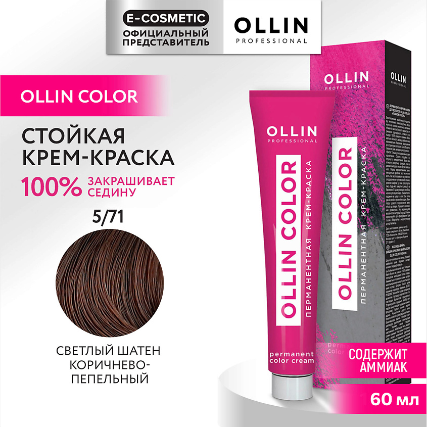 Изображение товара Перманентная крем-краска для волос OLLIN COLOR 5/71 светлый шатен коричнево-пепельный 60 мл