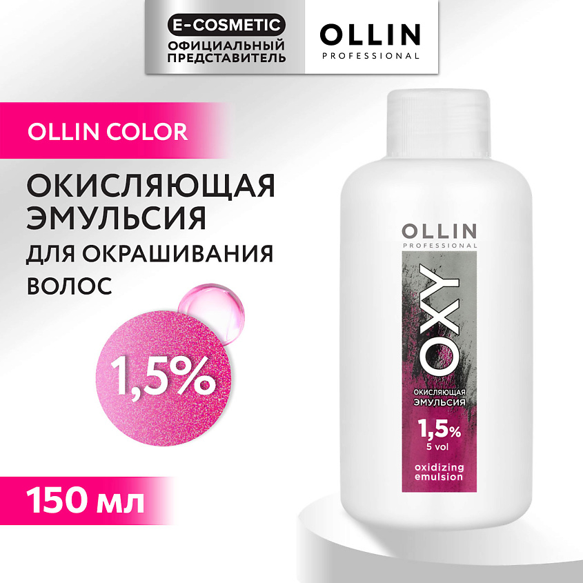 Изображение товара OLLIN PROFESSIONAL Окисляющая эмульсия 1,5% OXY, 150 мл