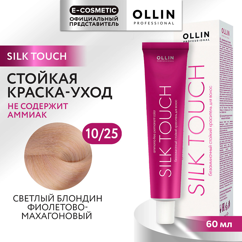 Изображение товара Безаммиачная стойкая краска для волос OLLIN SILK TOUCH 10/25 светлый блондин фиолетово-махагоновый