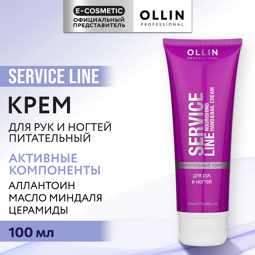 Изображение товара OLLIN PROFESSIONAL Питательный крем для рук и ногтей Service Line, 100 мл