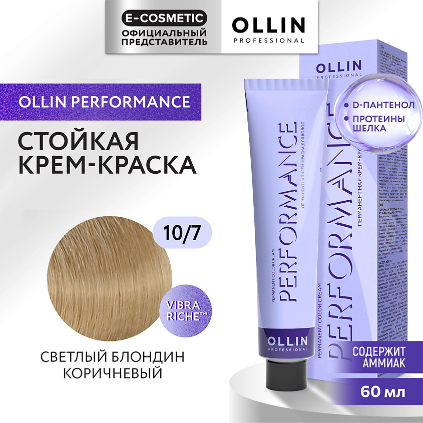 Изображение товара OLLIN PROFESSIONAL Перманентная крем-краска для волос PERFORMANCE, 10/7 светлый блондин коричневый, 60 мл