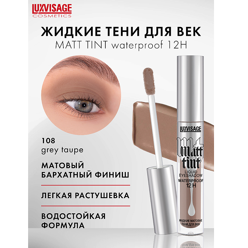 Изображение товара LUXVISAGE Тени жидкие матовые Matt tint waterproof 12H, тон 108