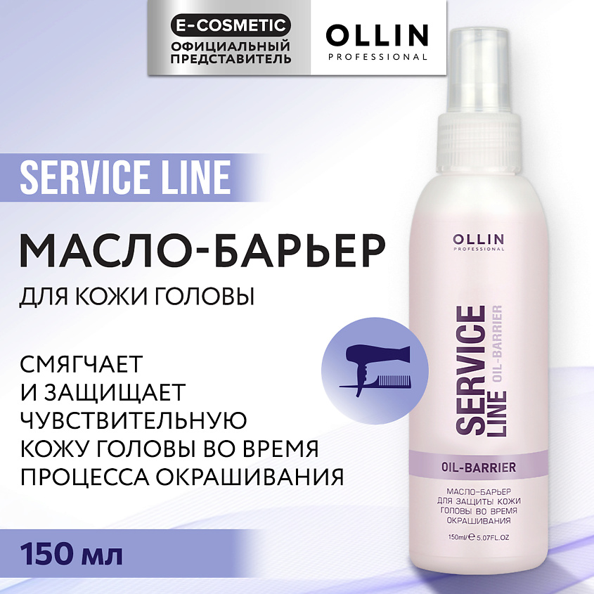 Изображение товара OLLIN PROFESSIONAL Масло-барьер для защиты кожи головы во время окрашивания Service Line, 150 мл