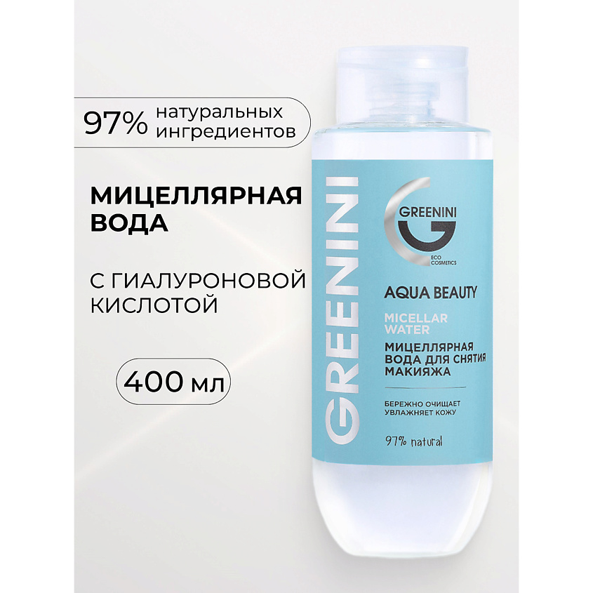 Изображение товара Мицеллярная вода GREENINI Aqua Beauty 400 мл для снятия макияжа и ухода