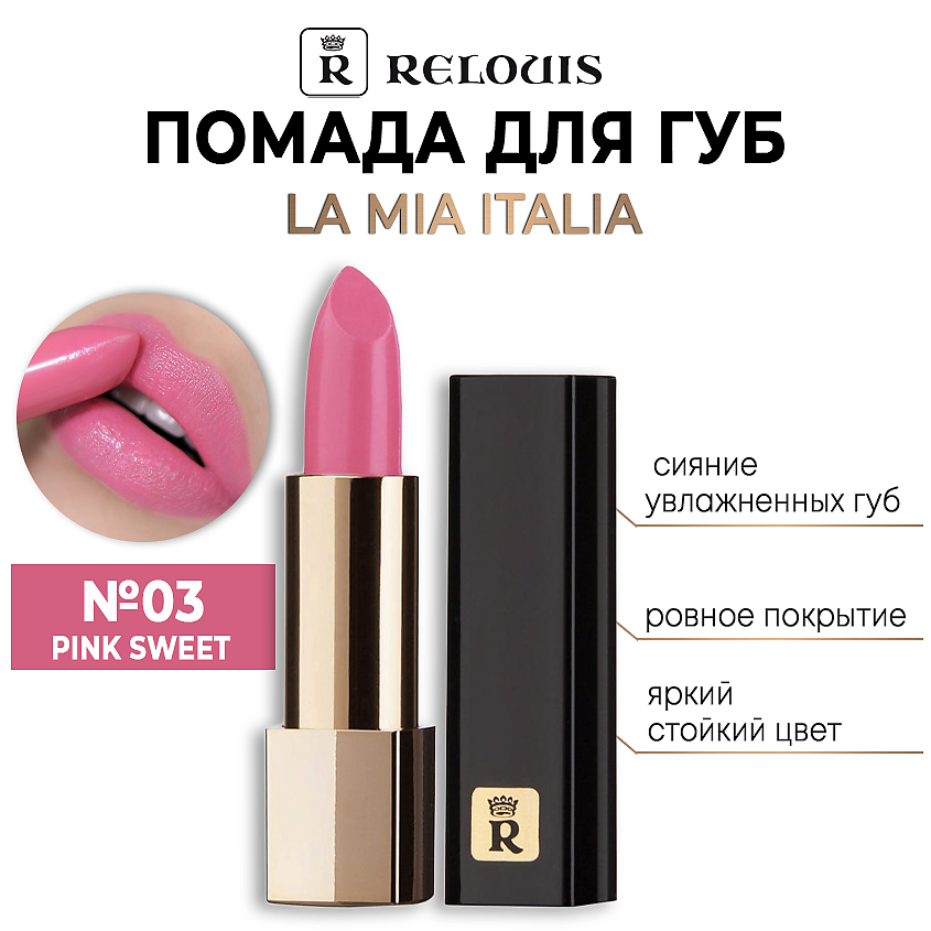 Изображение товара RELOUIS Помада для губ "La Mia Italia", тон 03 TRENDY PINK SWEET