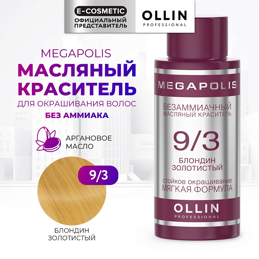 Изображение товара OLLIN PROFESSIONAL Безаммиачный маслянный краситель для волос MEGAPOLIS, 9/3 блондин золотистый, 50 мл