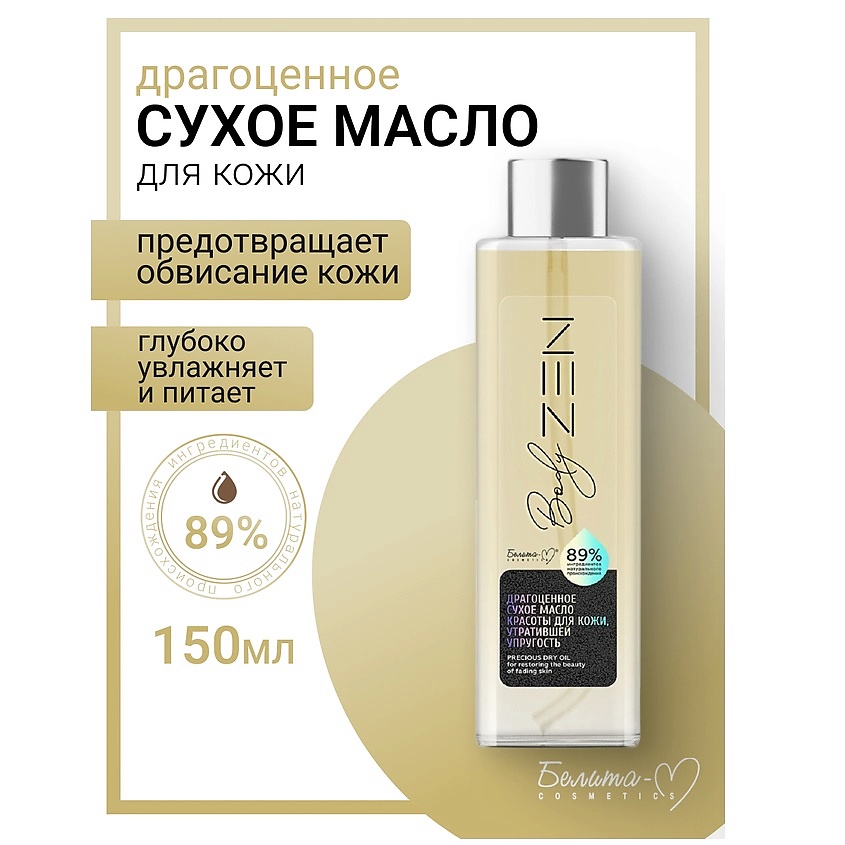 Изображение товара БЕЛИТА-М Масло сухое "Драгоценное" для кожи утратившей упругость BodyZEN, 150 мл