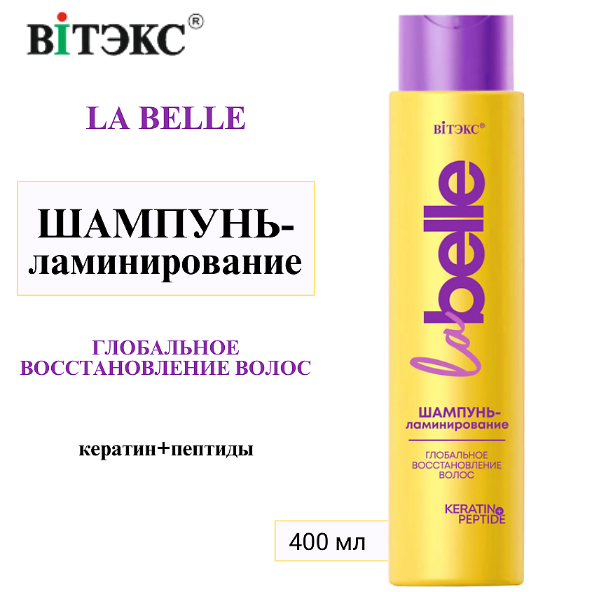 Изображение товара ВИТЭКС Шампунь-ламинирование Глобальное восстановление волос кератин+пептиды La Belle, 400 мл