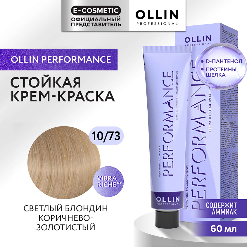 Изображение товара OLLIN PROFESSIONAL Перманентная крем-краска для волос PERFORMANCE, 10/73 светлый блондин коричнево-золотистый, 60 мл