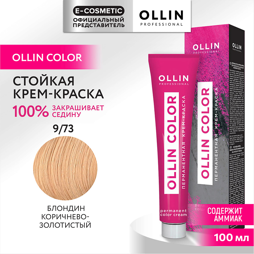 Изображение товара OLLIN PROFESSIONAL Перманентная крем-краска для волос OLLIN COLOR, 9/73 блондин коричнево-золотистый, 100 мл