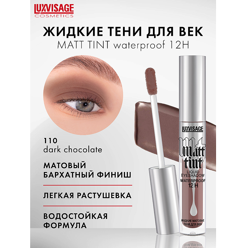 Изображение товара Жидкие матовые тени для век Matt tint waterproof 12H 110 от LUXVISAGE